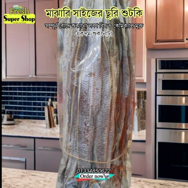 মাঝারি ছুরি শুটকি ১ কেজি