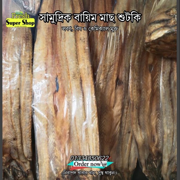 সামুদ্রিক বায়িম মাছ শুটকি ১ কেজি