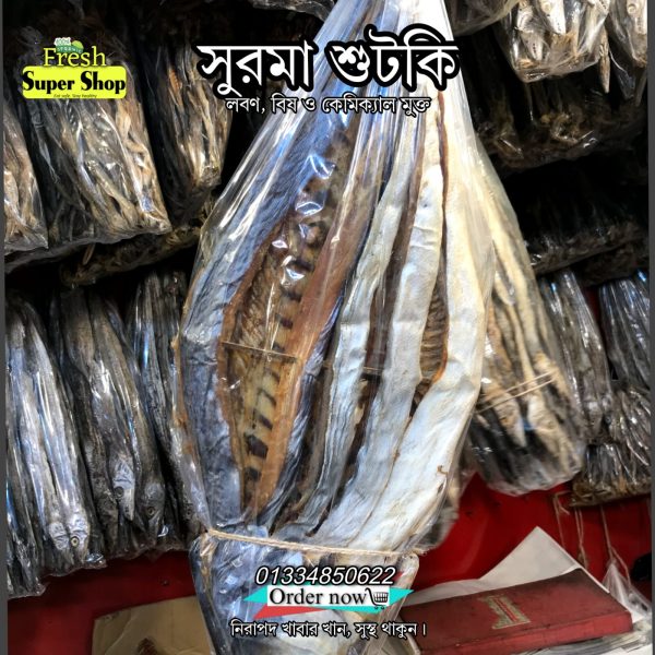 সুরমা শুটকি ১ কেজি