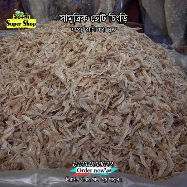 সামুদ্রিক ছোট চিংড়ি ১ কেজি