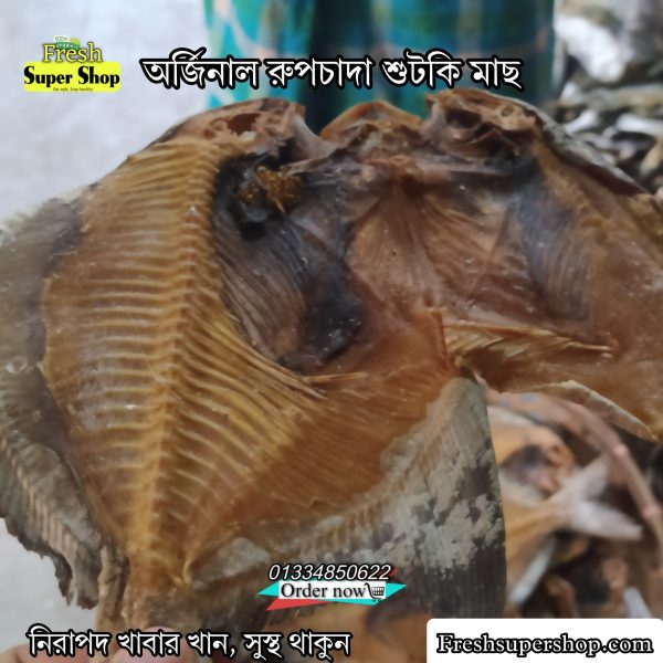 রুপচাঁদা শুটকি বড়টা ১ কেজি